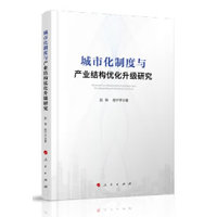 城市化制度与产业结构优化升级研究