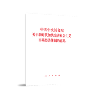 中共中央国务院关于新时代加快完善社会主义市场经济体制的意见