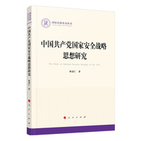 中国共产党国家安全战略思想研究