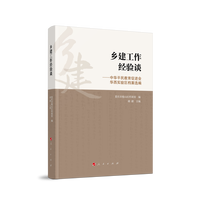 乡建工作经验谈——中华平民教育促进会华西实验区档案选编