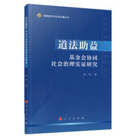 道法助益——基金会协同社会治理实证研究