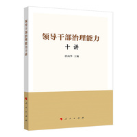 领导干部治理能力十讲
