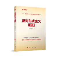 反对形式主义30讲