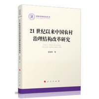 21世纪以来中国农村治理结构改革研究
