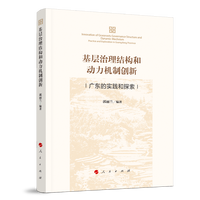 基层治理结构和动力机制创新——广东的实践和探索——practice and exploration in Guangdong province