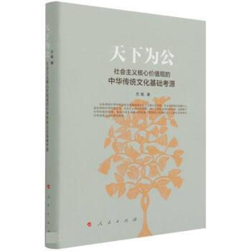 天下为公——社会主义核心价值观的中华传统文化基础考源