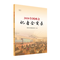 2020全国两会记者会实录