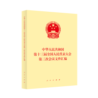中华人民共和国第十三届全国人民代表大会第三次会议文件汇编