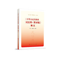 《中华人民共和国民法典·继承编》释义