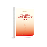 《中华人民共和国民法典·婚姻家庭编》释义
