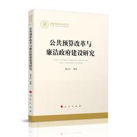 公共预算改革与廉洁政府建设研究