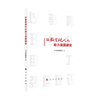 以教育现代化助力强国建设