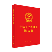 中华人民共和国民法典