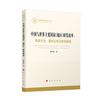 中国与世界主要国家(地区)研发效率——测度方法、国际比较及影响因素——measurement, international comparisons and influencing factors