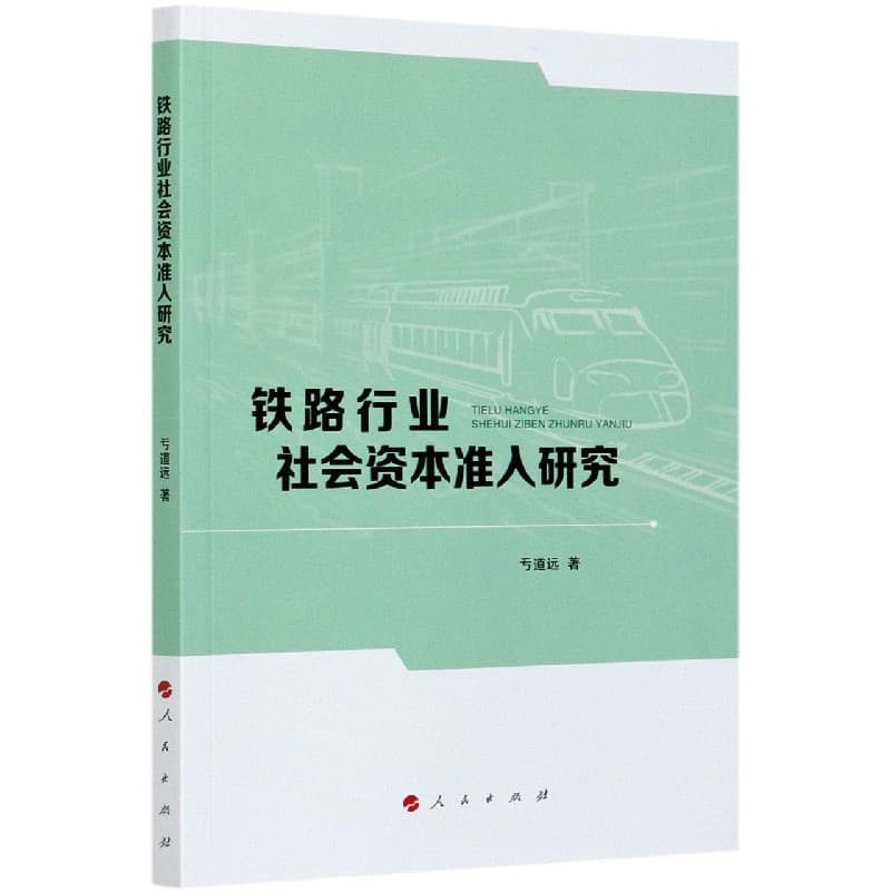 铁路行业社会资本准入研究