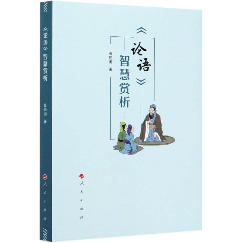 《论语》智慧赏析