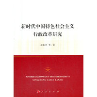 新时代中国特色社会主义行政改革研究