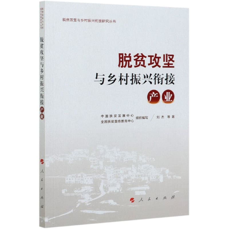 脱贫攻坚与乡村振兴衔接:产业