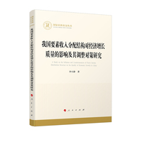 我国要素收入分配结构对经济增长质量的影响及其调整对策研究