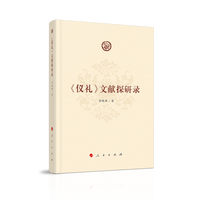 《仪礼》文献探研录