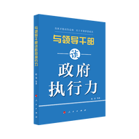与领导干部谈政府执行力