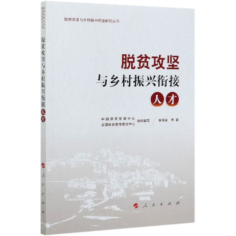 脱贫攻坚与乡村振兴衔接:人才