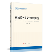 桐城派名家史学思想研究