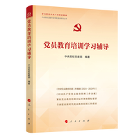 党员教育培训学习辅导