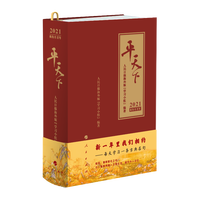 平天下(2021·农历辛丑年)