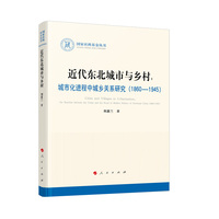 近代东北城市与乡村——城市化进程中城乡关系研究(1860-1945)——the reaction between the urban and he rural in modern history of Northeast China(1860-1945)