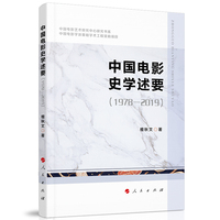 中国电影史学述要——1978-2019