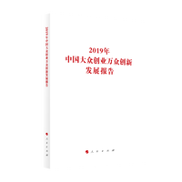 2019年中国大众创业万众创新发展报告