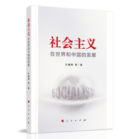 社会主义在世界和中国的发展