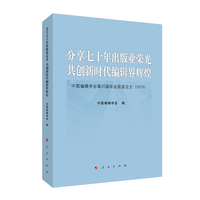 分享七十年出版业荣光共创新时代编辑界辉煌——中国编辑学会第20届年会获奖论文(2019)
