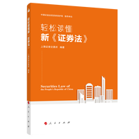 轻松读懂新《证券法》