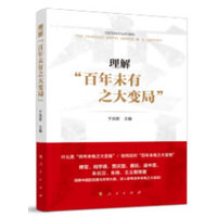 理解“百年未有之大变局”