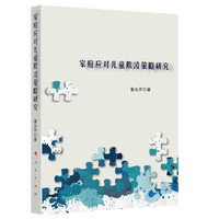 家庭应对儿童欺凌策略研究