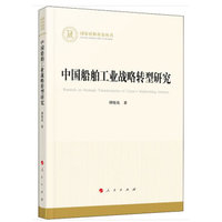中国船舶工业战略转型研究