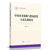 中国对非援助与贸易投资互动关系研究