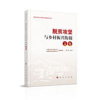 脱贫攻坚与乡村振兴衔接:文化