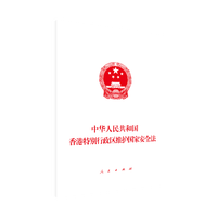 中华人民共和国香港特别行政区维护国家安全法——2020年6月30日第十三届全国人民代表大会常务委员会第二十次会议通过
