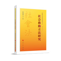 社会救助立法研究