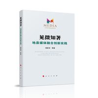见微知著——地县媒体融合创新实践