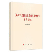 《新时代爱国主义教育实施纲要》学习读本