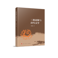 三教论衡与唐代文学