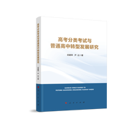 高考分类考试与普通高中转型发展研究