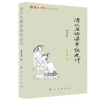 清代名儒梁章钜述评