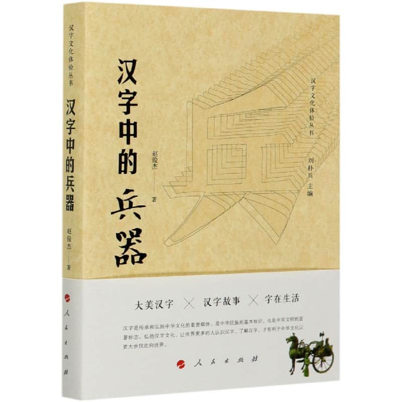 汉字中的兵器