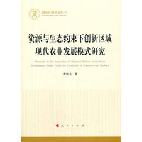 资源与生态约束下创新区域现代农业发展模式研究