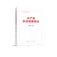 共产党执政规律研究